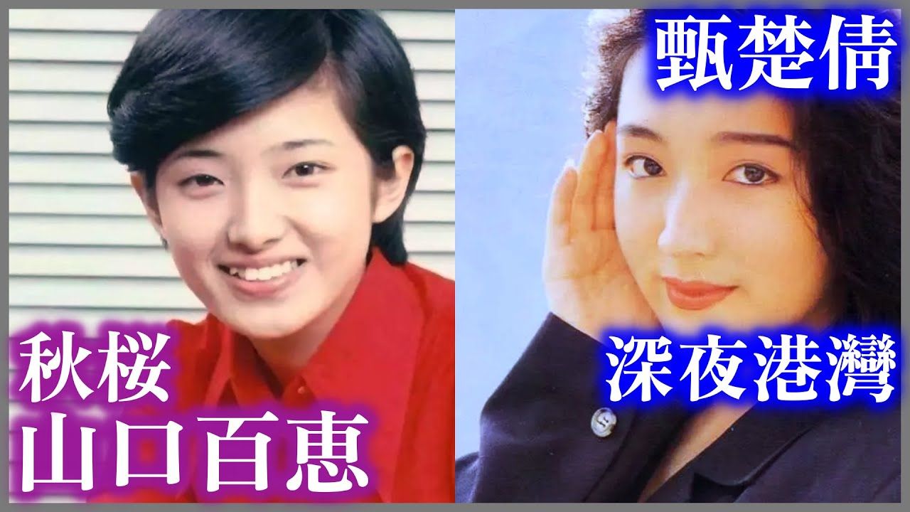 山口百惠《秋桜》 VS 甄楚倩《深夜港湾》